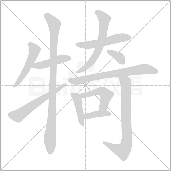 犄笔顺动图