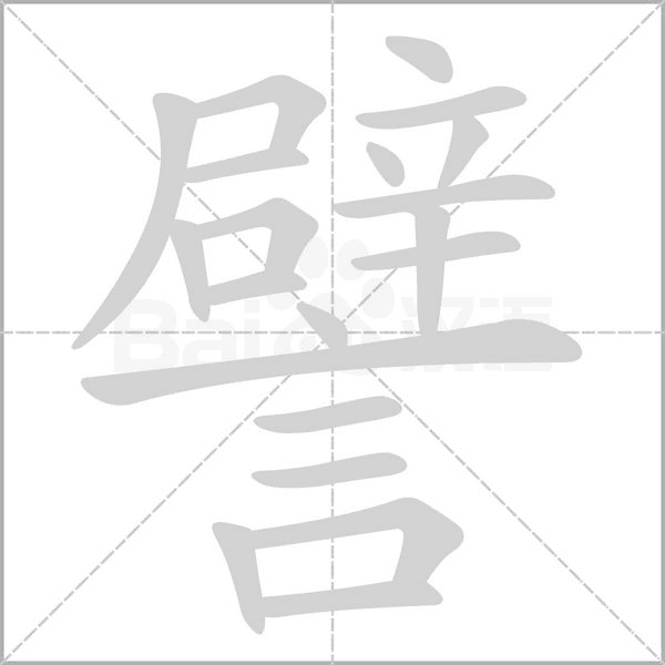 譬笔顺动图
