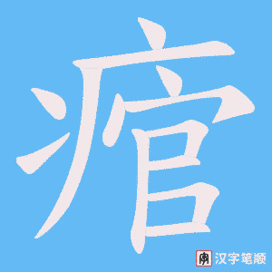 痯笔顺动图