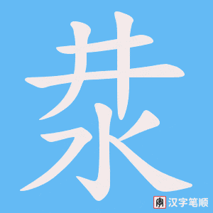 汬笔顺动图