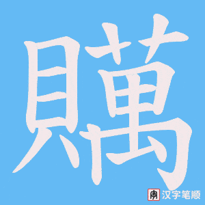 贎笔顺动图