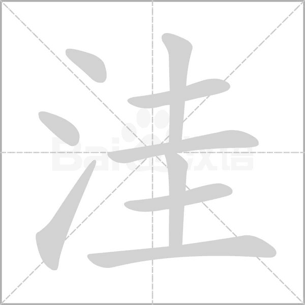 洼笔顺动图