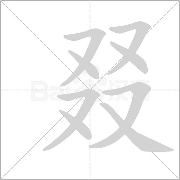 叕笔顺动图