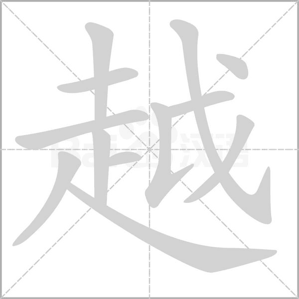 越笔顺动图