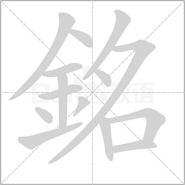 銘笔顺动图