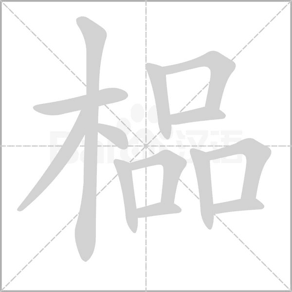 榀笔顺动图