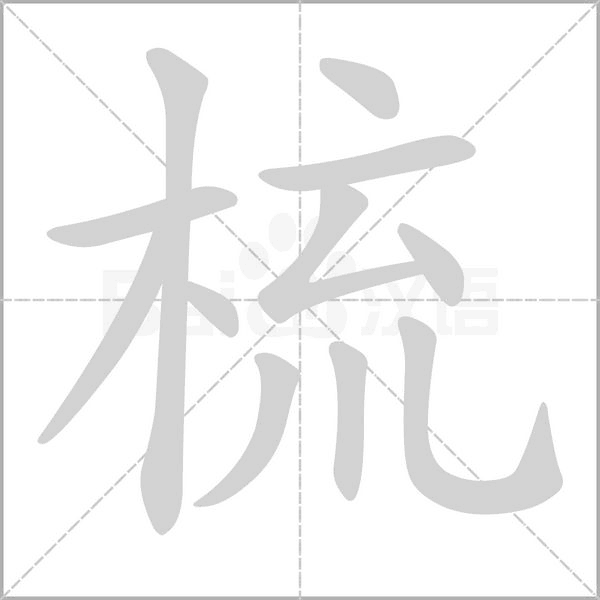 梳笔顺动图