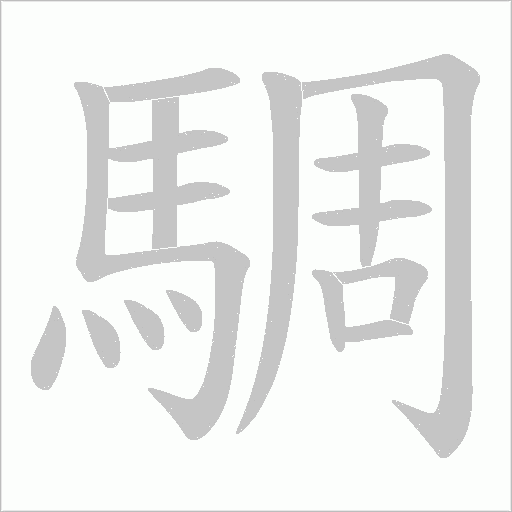 騆笔顺动图