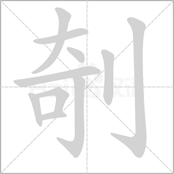 剞笔顺动图