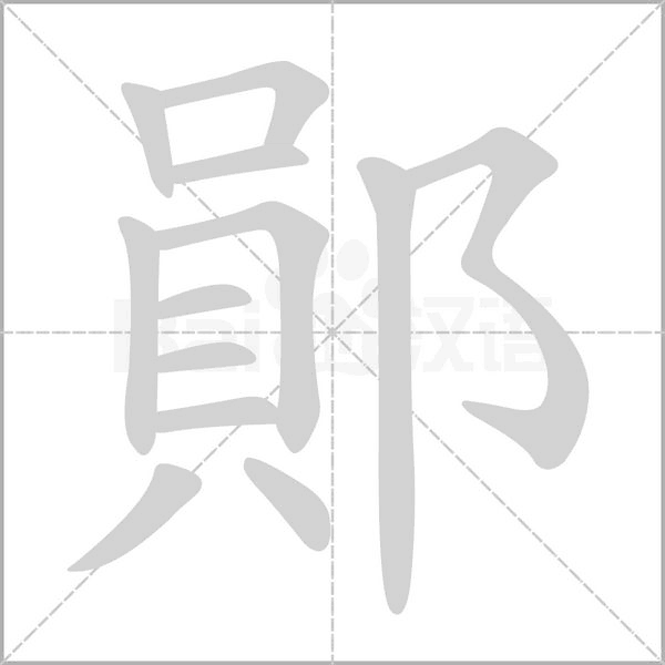 鄖笔顺动图