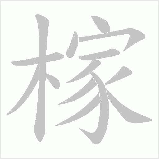 榢笔顺动图
