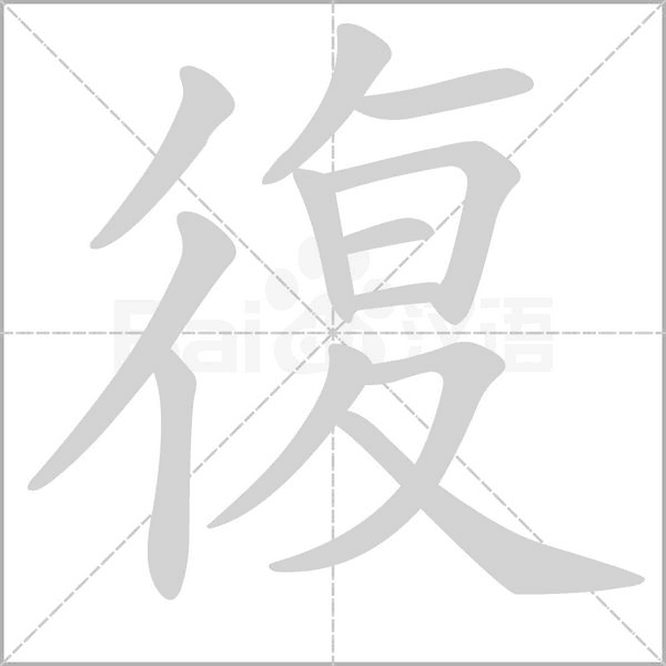 復笔顺动图