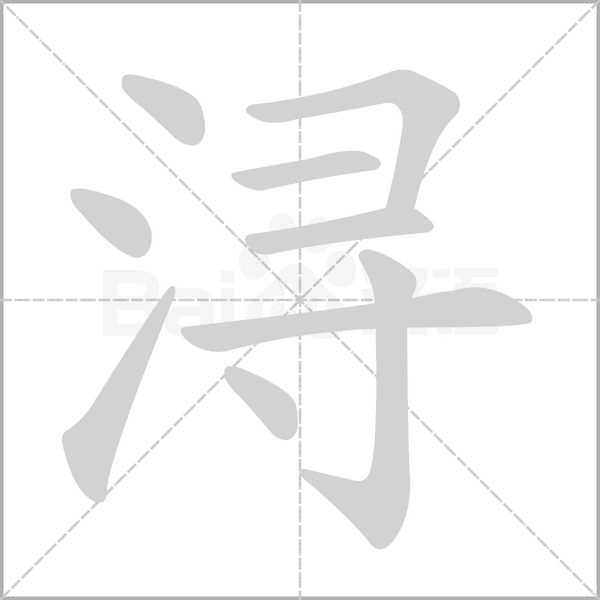 浔笔顺动图