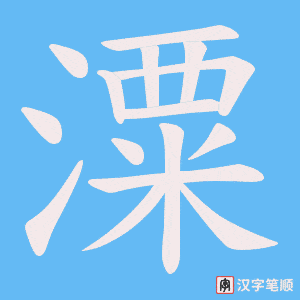 潥笔顺动图