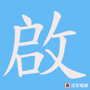 啟笔顺动图