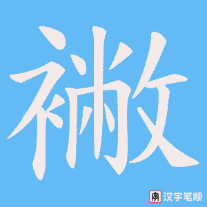 襒笔顺动图