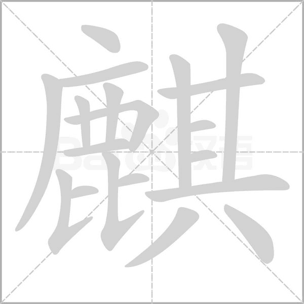 麒笔顺动图