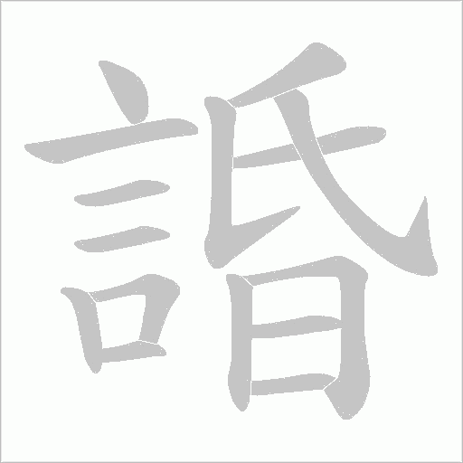 諙笔顺动图