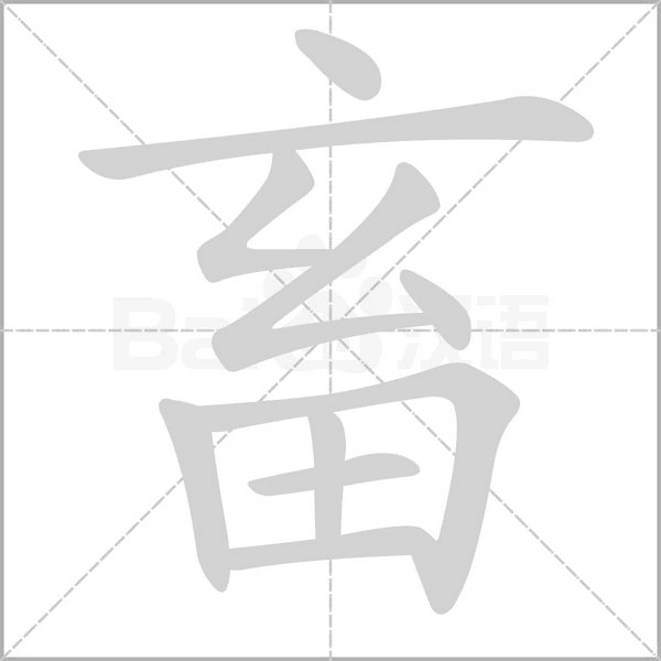 畜笔顺动图