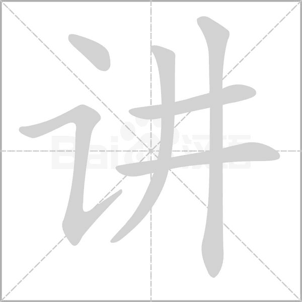 讲笔顺动图