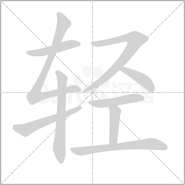 轻笔顺动图