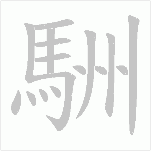 駲笔顺动图