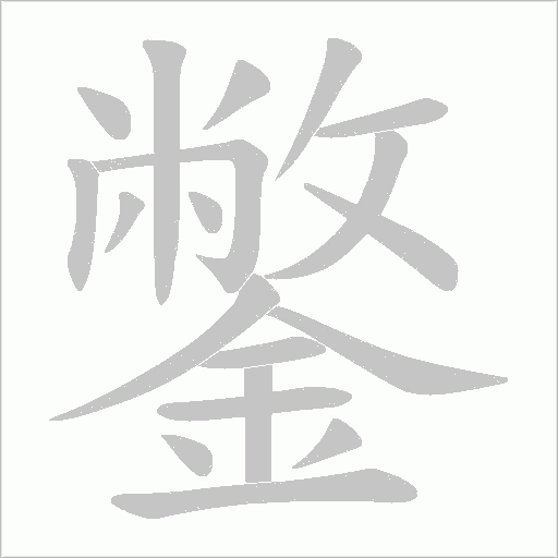 鐅笔顺动图