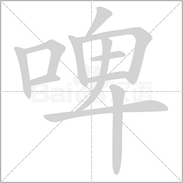 啤笔顺动图
