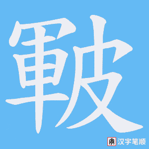 皸笔顺动图