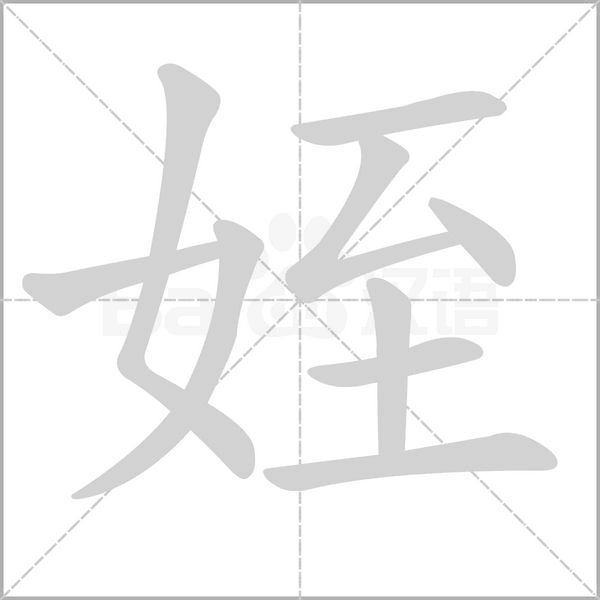 姪笔顺动图