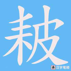 耚笔顺动图