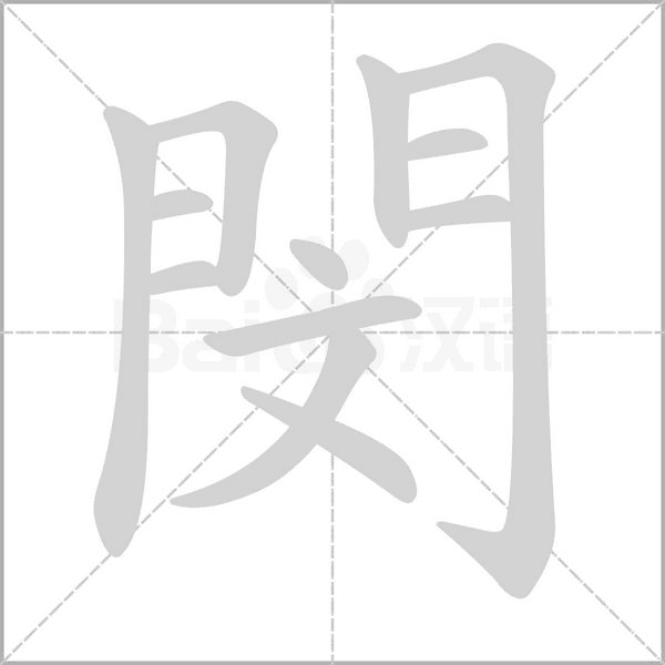 閔笔顺动图