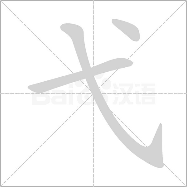 弋笔顺动图