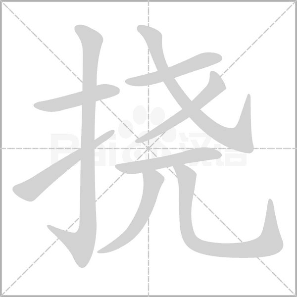 挠笔顺动图