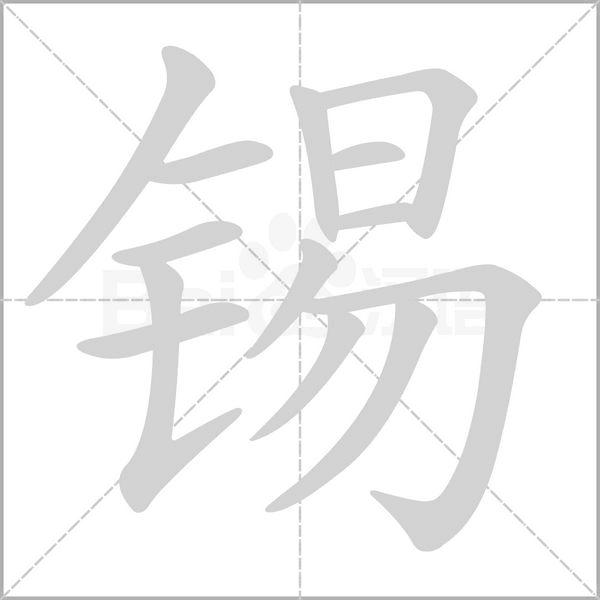 锡笔顺动图