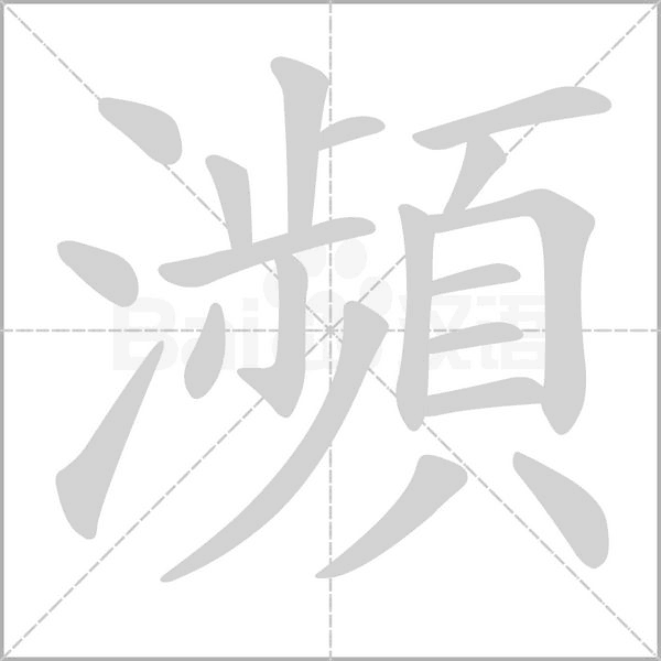 瀕笔顺动图