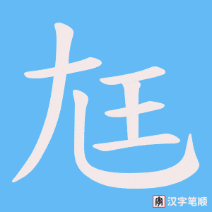 尪笔顺动图