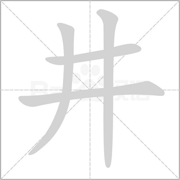 井笔顺动图