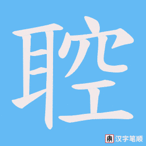 聜笔顺动图