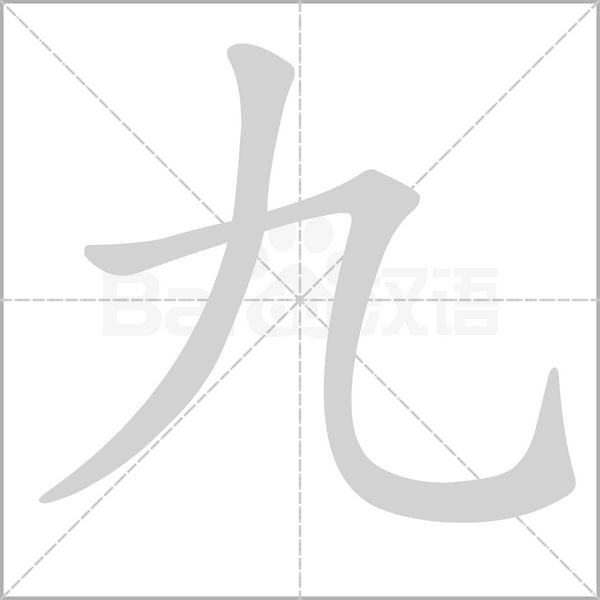 九笔顺动图