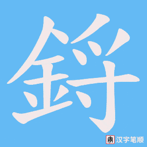 鋝笔顺动图