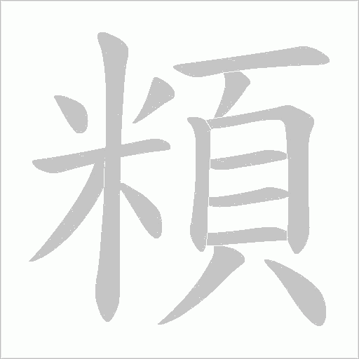 頪笔顺动图