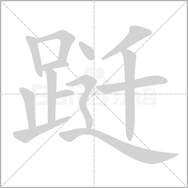 跹笔顺动图