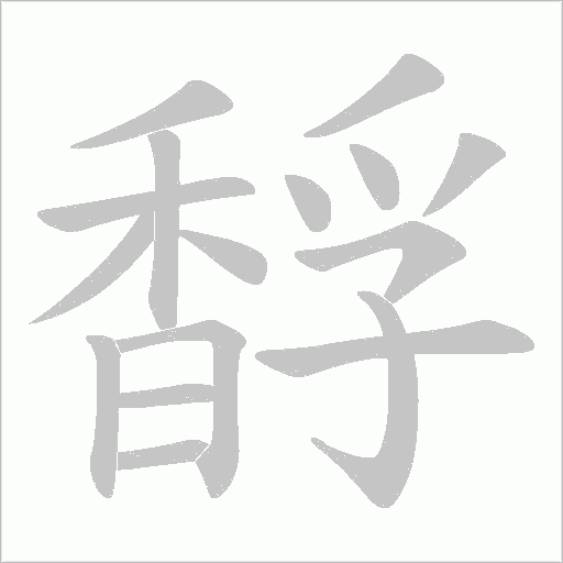 馟笔顺动图