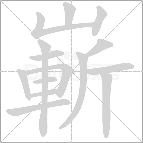 嶄笔顺动图