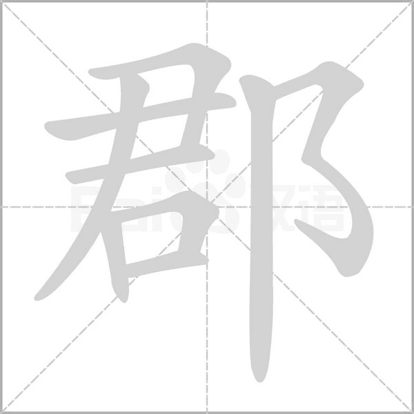 郡笔顺动图