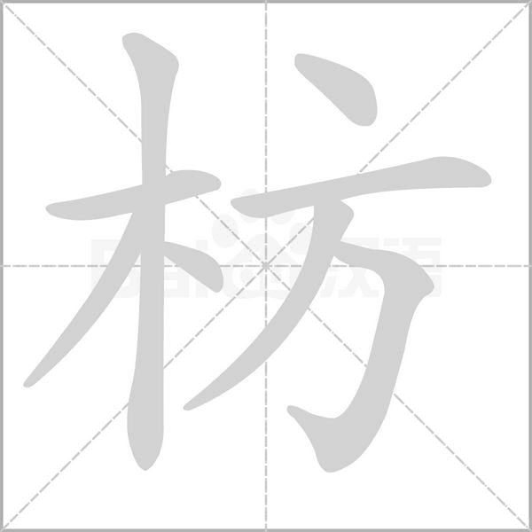 枋笔顺动图