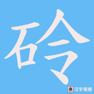 砱笔顺动图