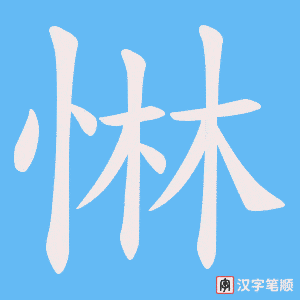 惏笔顺动图