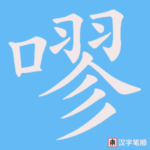 嘐笔顺动图